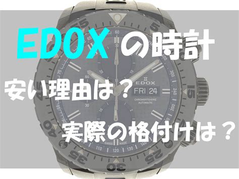 エドックスの時計が安い理由は？実際の格付けについ .